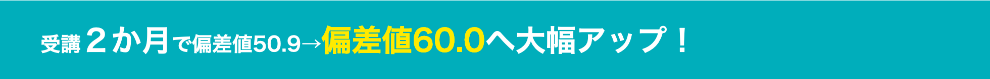 受講２か月で偏差値50.9→偏差値60.0へ大幅アップ！