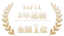 SAPIX2年連続全国1位
