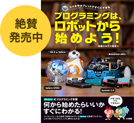 プログラミングは、ロボットから始めよう！