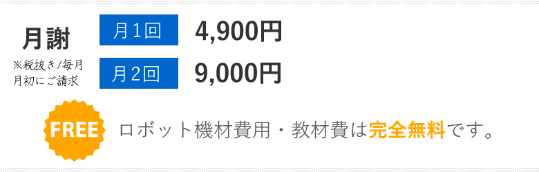 月1回コース 4900円・月2回コース 9000円（各税抜き）