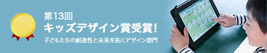 第13回キッズデザイン賞受賞！子どもたちの創造性と未来を拓くデザイン部門