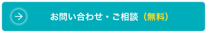 お問い合わせ・ご相談（無料）