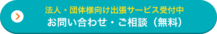 法人・団体向け出張サービス受付中。お問い合わせ・ご相談（無料）