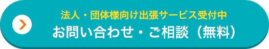 法人・団体向け出張サービス受付中。お問い合わせ・ご相談（無料）