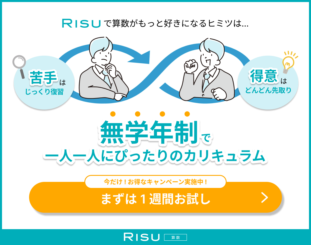 RISU算数｜今だけ！お得なキャンペーン実施中！まずは一週間お試し