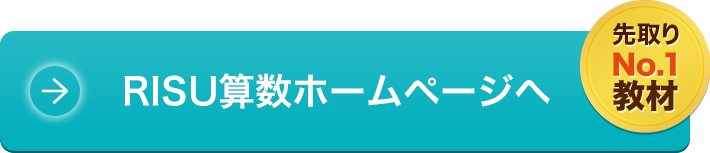 RISU算数ホームページへ