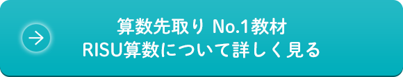 算数先取り No.1教材 RISU算数について詳しく見る