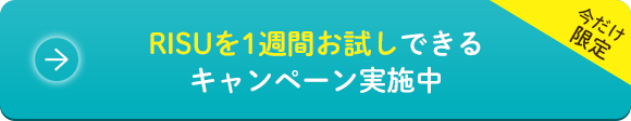 RISUを1週間お試しできる キャンペーン実施中