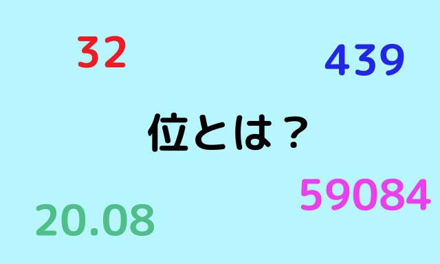 算数の「位」の教え方は？【家庭でわかりやすく教えるポイント】