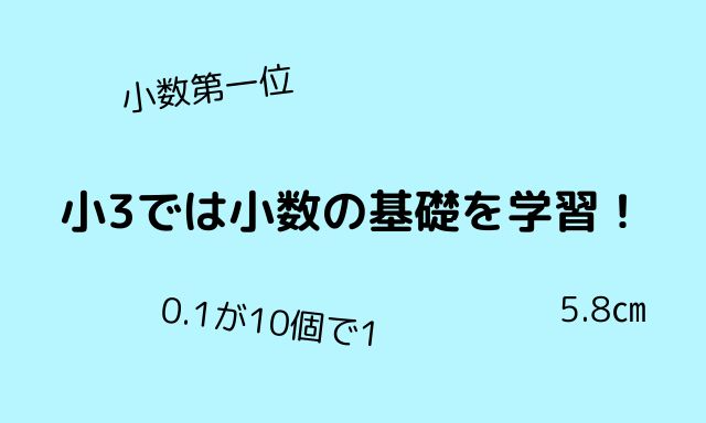 算数の小数はいつ習う？小3から始まる小数の学習を詳しく解説
