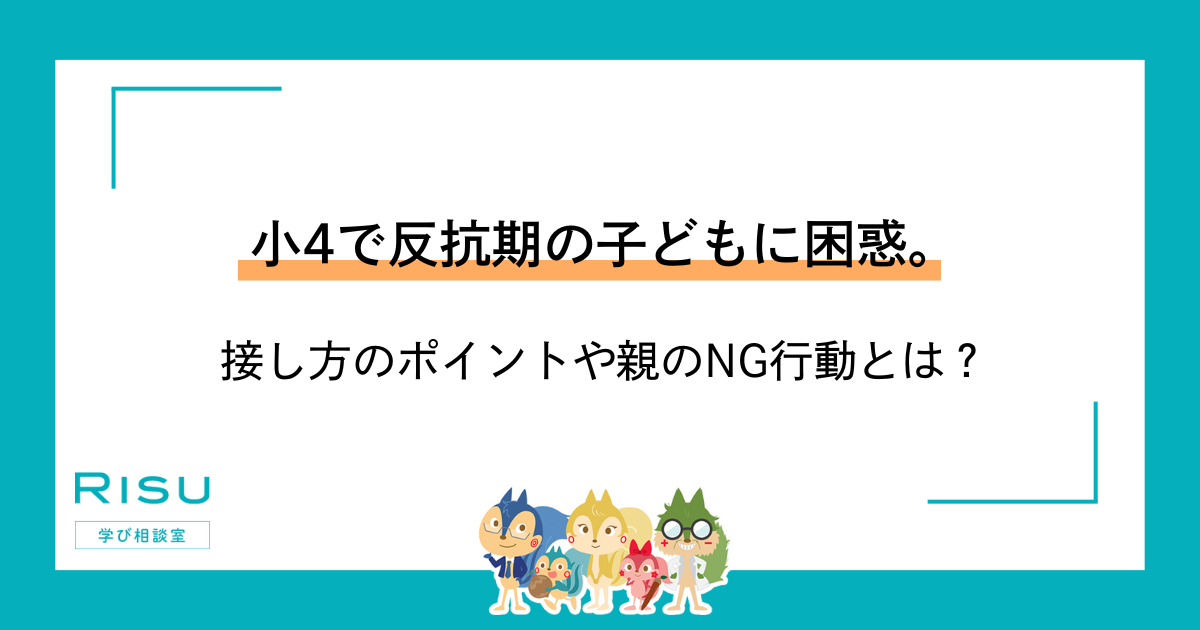 小4で反抗期の子どもに困惑。接し方のポイントや親のNG行動とは 
