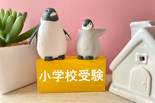 小学校受験と中学受験どちらが大変？メリット・デメリットは？