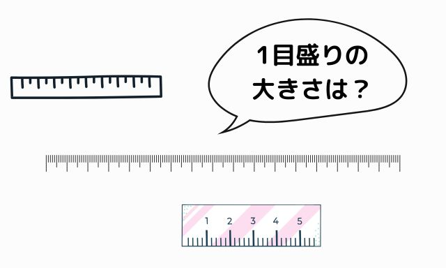 小学2年 算数「目盛り（めもり）」が苦手。子どもへの分かりやすい教え方は？