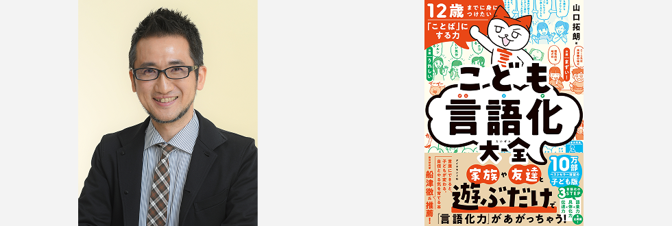 伝える力【話す・書く】研究所所長／山口拓朗ライティングサロン主宰 山口拓朗様