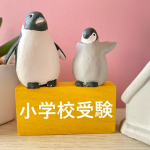 洗足学園小学校の受験は難しい？試験内容や入学するメリットを教えて！